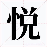 悦字字形