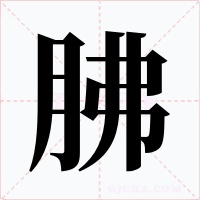 胇字字形