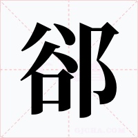 郤字的字形和写法
