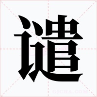 谴字的字形和写法