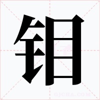 钼字的字形和写法