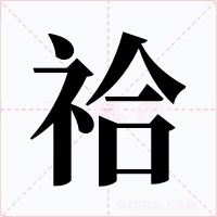 祫字的字形和写法