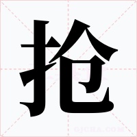 抢字字形