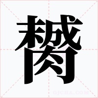 膥字的字形和写法