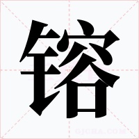 镕字字形