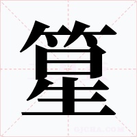 篂字的字形和写法