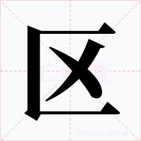 区字的字形和写法