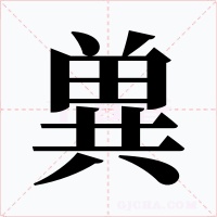 兾字的字形和写法