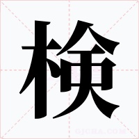検字字形