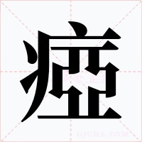 瘂字字形