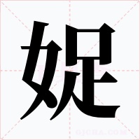 娖字的字形和写法