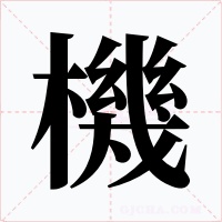 機字字形