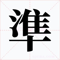 準字的字形和写法