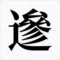 遪字的字形和写法
