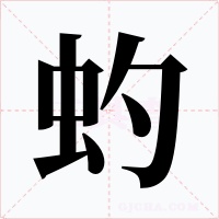 虳字的字形和写法