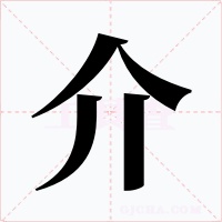 介字的字形和写法