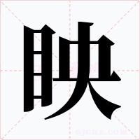 眏字字形