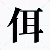 佴字字形