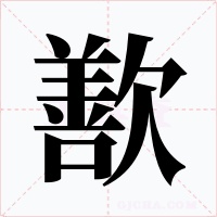 歚字的字形和写法