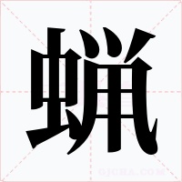 蝋字字形