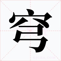 穹字字形