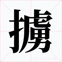 擄字的字形和写法