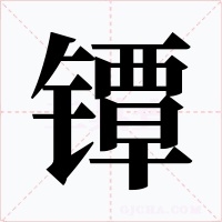 镡字的字形和写法