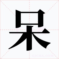 呆字的字形和写法