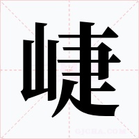 崨字字形