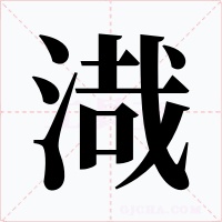 渽字的字形和写法