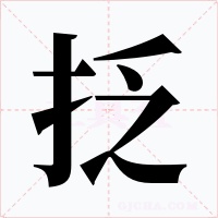 抸字的字形和写法