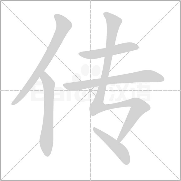 传字笔顺图