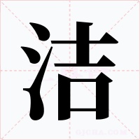 洁字的字形和写法