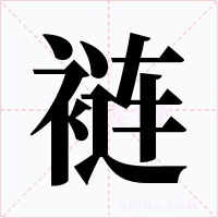 裢字的字形和写法
