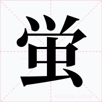 蛍字的字形和写法