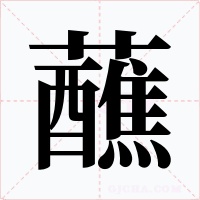 蘸字字形