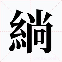 緔字的字形和写法