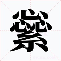 繠字的字形和写法