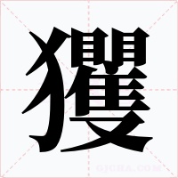 玃字字形