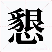 懇字字形