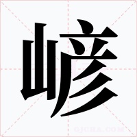 嵃字的字形和写法