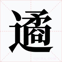遹字的字形和写法