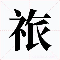 祣字的字形和写法