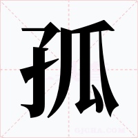 孤字的字形和写法