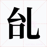 乨字字形