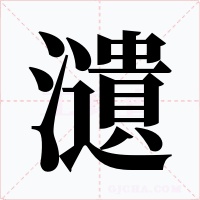 瀢字的字形和写法