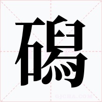 磶字字形
