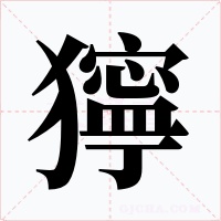 獰字字形