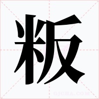 粄字字形