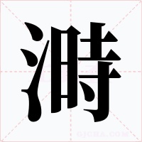 溡字字形
